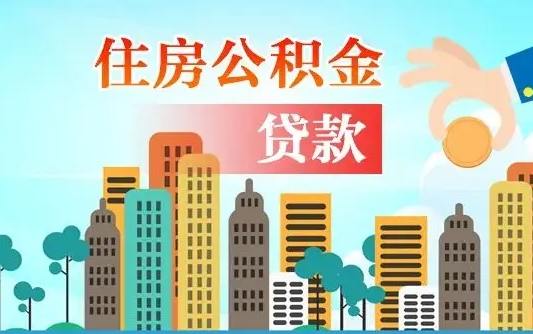 海盐个人住房公积金如何提取（2020个人公积金提取流程）